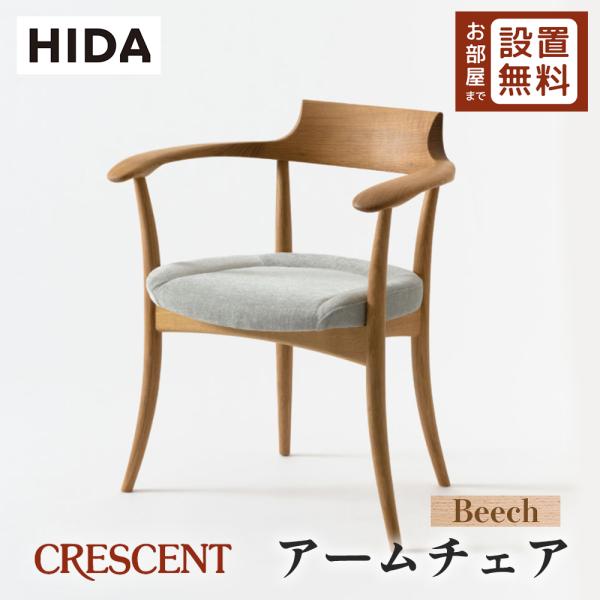 飛騨産業 HIDA CRESCENT アームチェア 張り座 SG210AB 10年保証付