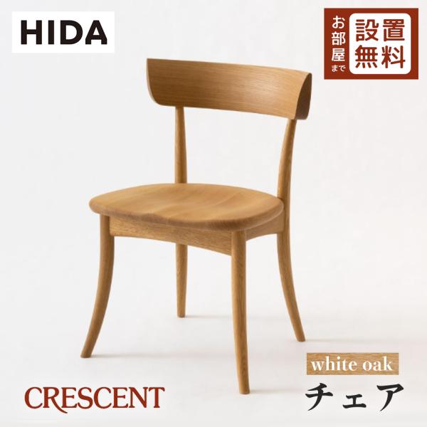 飛騨産業 HIDA CRESCENT チェア 板座 SG261 10年保証付 ホワイト