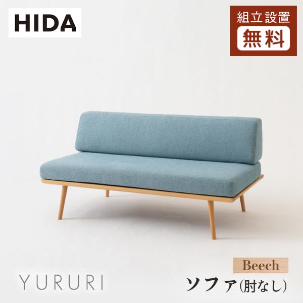 飛騨産業 HIDA YURURI ソファ(肘なし) SL14OB 幅146 10年保証付 ビーチ