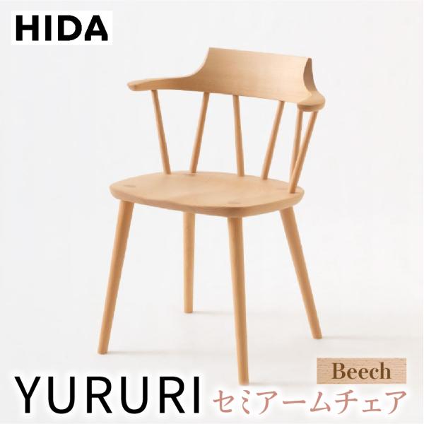 も⭐︎　SL221AB ① 飛騨産業 HIDA YURURI セミアームチェア SL221AB 10年保証付