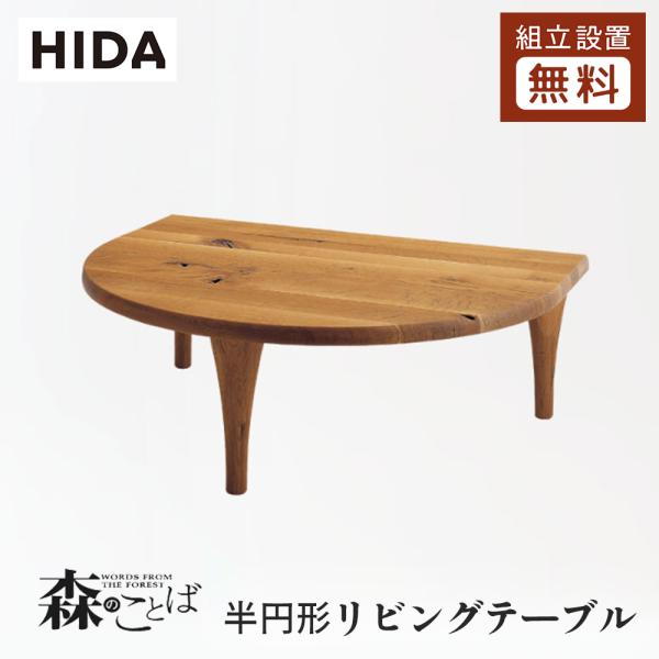 飛騨産業 HIDA 森のことば 半円形リビングテーブル SN105T/H/RT/RH 幅