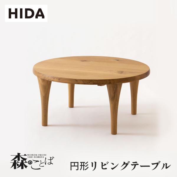 飛騨産業 HIDA 森のことば 円形リビングテーブル SN110H 10年保証付