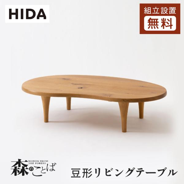 コ*バ様 HIDA 飛騨産業 森のことば 天然無垢材 豆型 ビーンズ型 リビング 森のことば 豆型リビングテーブル - 藤光家具｜大阪最大規模のショールーム