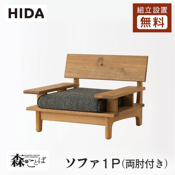 RIKA☆彡出品 HIDA 森のことば 飛騨産業 片肘ソファ RIKA☆彡