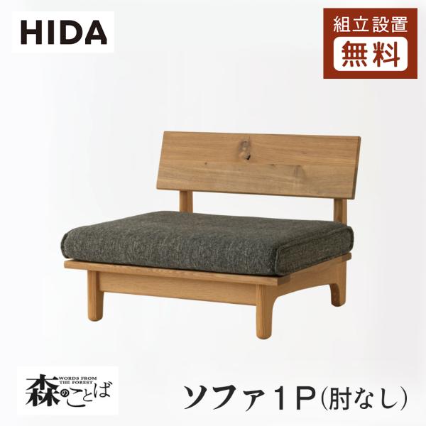 飛騨産業 HIDA 森のことば ソファ1P 肘なし SN14AO 10年保証付