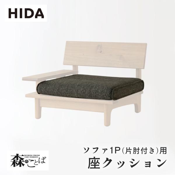 飛騨産業 HIDA 森のことば 座クッション ソファ1P(片肘付き)用 SN14AR