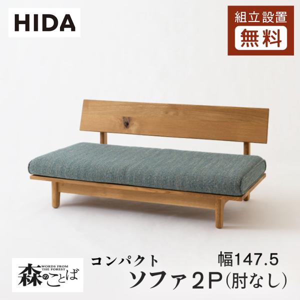 飛騨産業 HIDA 森のことば ソファ2P コンパクト 肘なし SN14CWO 幅
