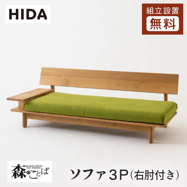 飛騨産業 HIDA 森のことば ソファ3P 右肘付き SN14SOR 10年保証付