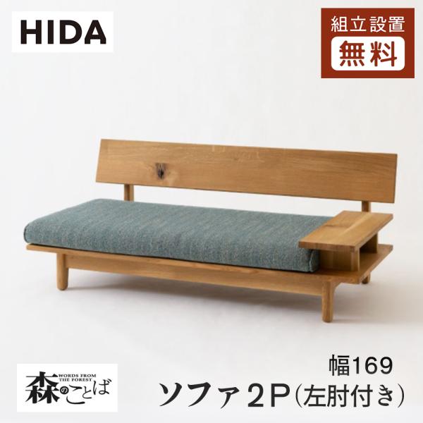 飛騨産業 HIDA 森のことば ソファ2P 左肘付き SN14WL 幅169 10年保証付
