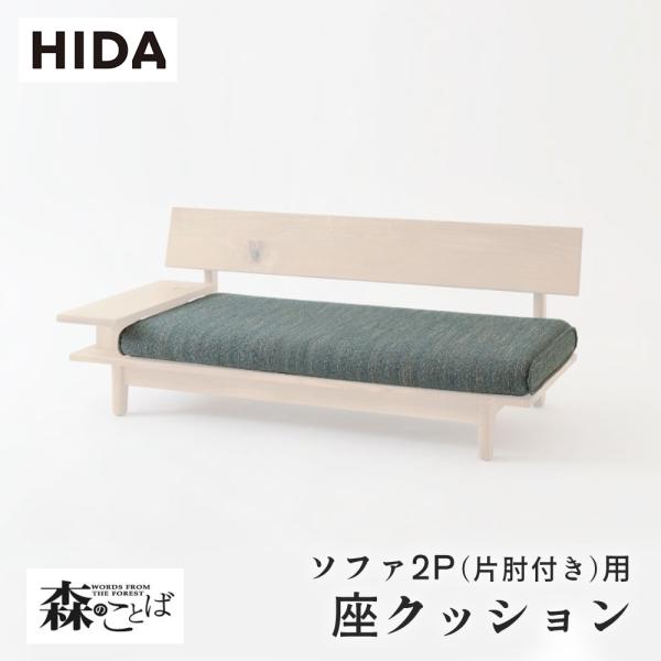 飛騨産業 HIDA 森のことば 座クッション ソファ2P(片肘付き)用 SN14WR