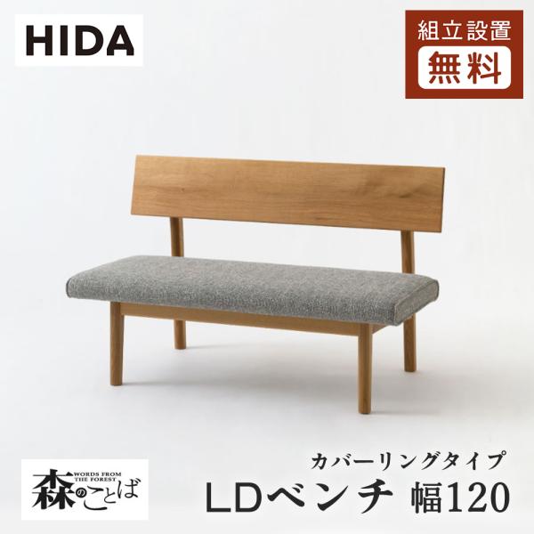 飛騨産業 HIDA 森のことば LDベンチ カバーリングタイプ SN270C 10年