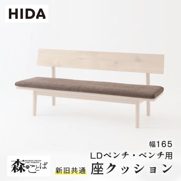 飛騨産業 HIDA 森のことば 座クッション ベンチ用 幅165 SN272/SN262用
