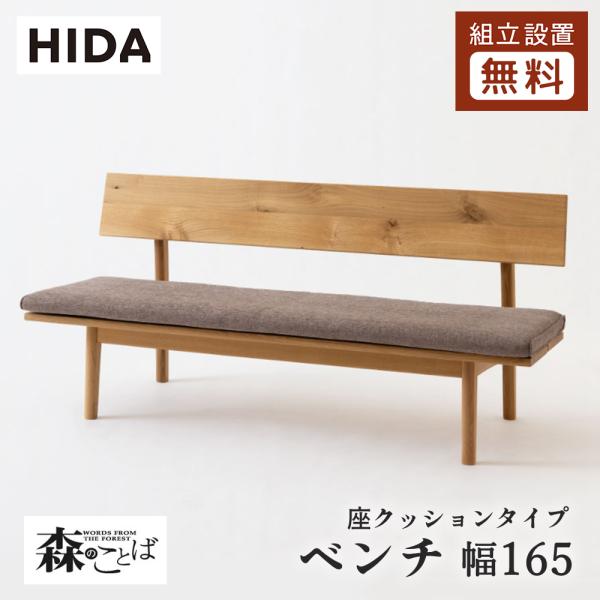 飛騨産業 HIDA 森のことば ベンチ 座クッションタイプ SN272H 10年保証