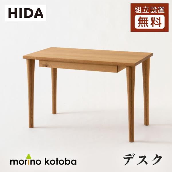 飛騨産業 HIDA morino kotoba デスク SN311/312WP 10年保証付 幅110