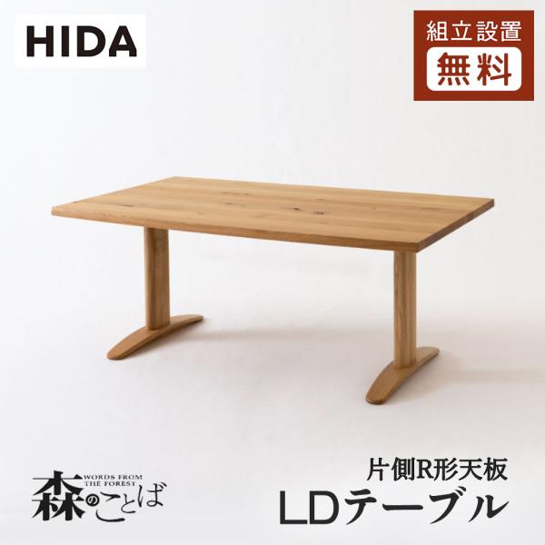 飛騨産業 HIDA 森のことば LDダイニングテーブル 片側R形天板 SN384