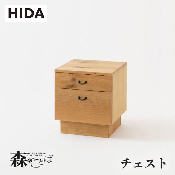 飛騨産業 HIDA 森のことば チェスト SN555 幅40 10年保証付 ホワイト
