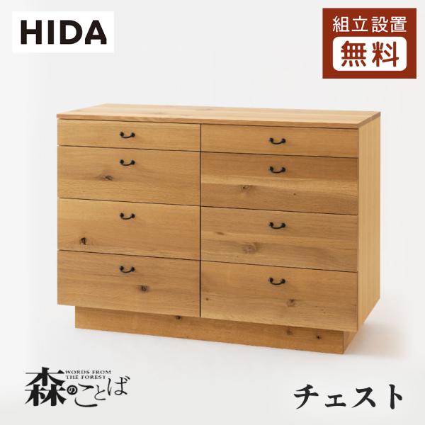 飛騨産業 HIDA 森のことば チェスト SN557 幅120 10年保証付 ホワイト