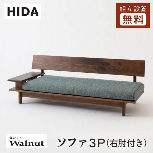 飛騨家具　森のことば　3人掛けソファ　ウォールナット 飛騨産業 HIDA 森のことばWalnut ソファ3P 右肘付き SW14SOR 10年保証