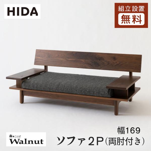 飛騨産業 HIDA 森のことばWalnut ソファ2P 両肘付き SW14W 幅169 10年