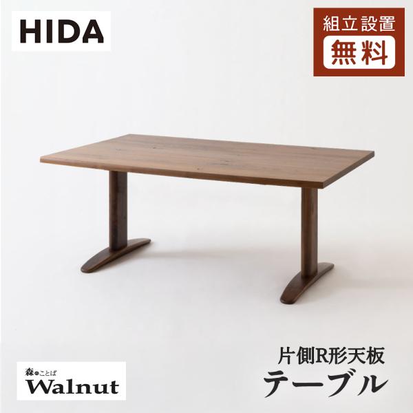 飛騨産業 HIDA 森のことばWalnut ダイニングテーブル 片側R形天板
