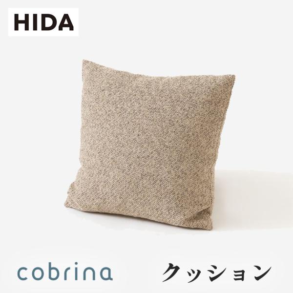 飛騨産業 HIDA cobrina クッション TFQ 40×40 飛騨家具 コブリナ