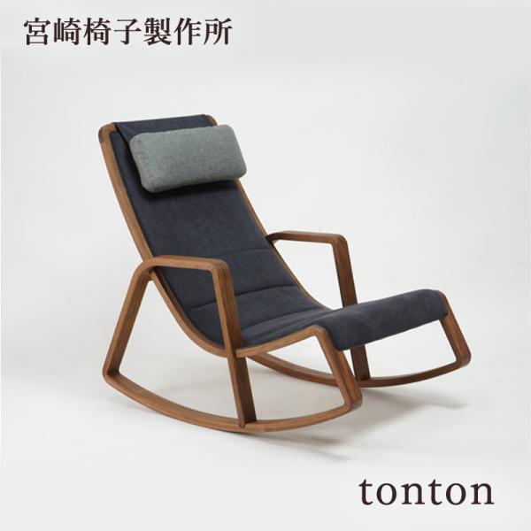 メーカー：宮崎椅子製作所商品：ロッキングチェア品名：tontonサイズ：W62×D93.5×H86（SH32）cm樹種：ブナ/レッドオーク/アッシュ/ケヤキ/ブラックチェリー/ナラ/ウォールナットデザイン：小泉誠※樹種、張地ランクをプルダウ...
