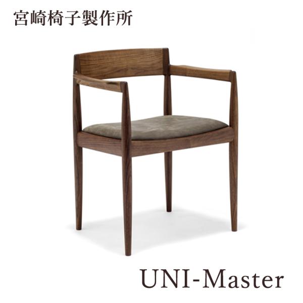 宮崎椅子製作所 UNI-Master 椅子 国産 アームチェア 無垢 木製 チェア