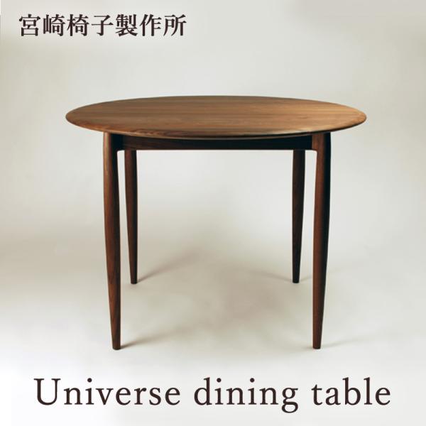 カイクリスチャン　宮崎椅子製作所　無垢テーブル UNI ダイニングテーブル / 宮崎椅子製作所（カイ・クリスチャン