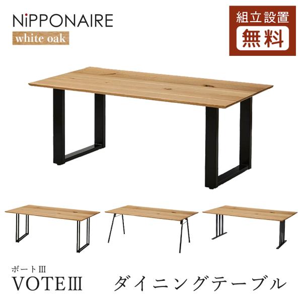 NIPPONAIRE ニッポネア VOTEIII ボートIII ダイニングテーブル NIPPONAIRE ニッポネア VOTEIII ボートIII ダイニングテーブル