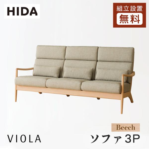 飛騨産業 HIDA VIOLA ソファ3P WB101SO 10年保証付 ビーチ 飛騨家具