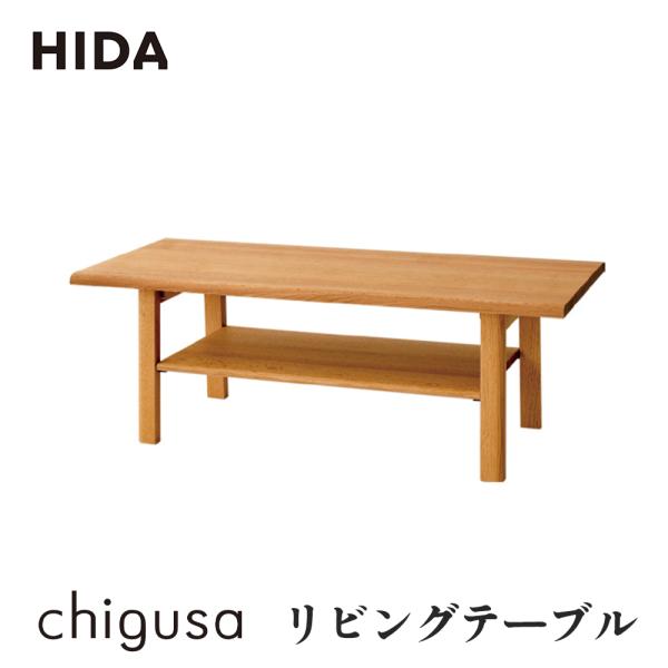 飛騨産業 HIDA chigusa リビングテーブル WK100/101TR 幅90/115 10年