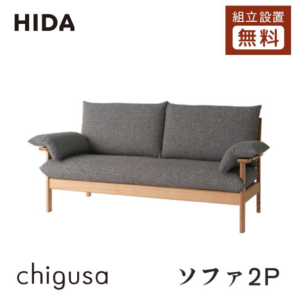 送料込み/小キズ有】HIDA 飛騨産業 チグサ 2.5Pソファ WK11WLR