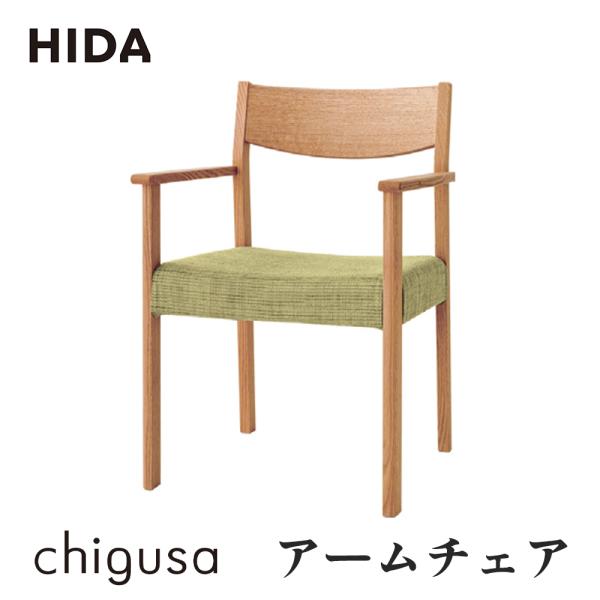 飛騨産業 HIDA chigusa アームチェア 張り座 WK212AR 肘付き 10年保証