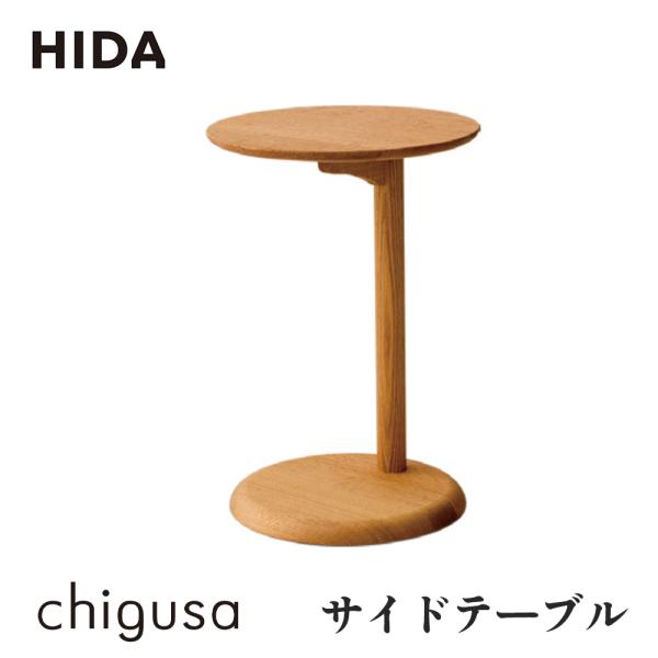 飛騨産業 HIDA chigusa サイドテーブル WK602R 10年保証付 レッド