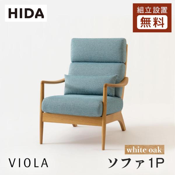 飛騨産業 HIDA VIOLA ソファ1P WN101A 10年保証付 ホワイトオーク 飛騨