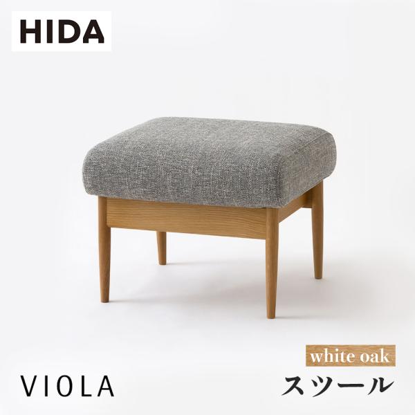 飛騨産業 HIDA VIOLA スツール WN101S 10年保証付 ホワイトオーク 飛騨