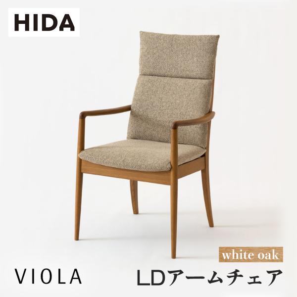 飛騨産業 HIDA VIOLA LDアームチェア WN250A 張り座 肘付き 10年保証付