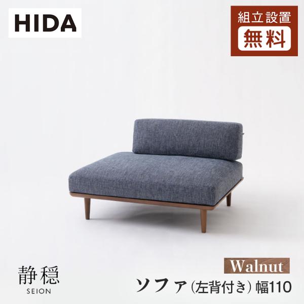 飛騨産業 HIDA 静穏 ソファ(左背付き) WQ11OLU 幅110 10年保証付