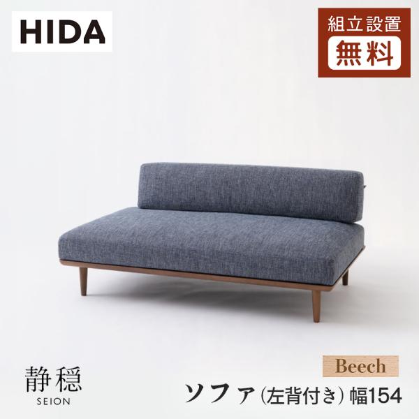 飛騨産業 HIDA 静穏 ソファ(左背付き) WQ15OLB 幅154 10年保証付