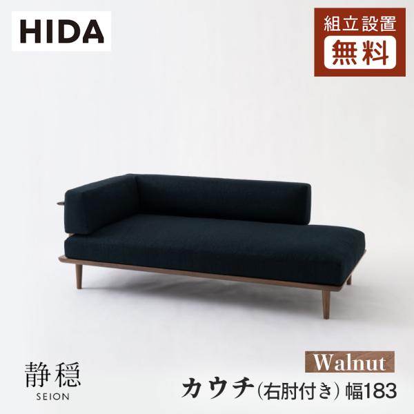 飛騨産業 HIDA 静穏 カウチ(右肘付き) WQ17CRU 幅183 10年保証付