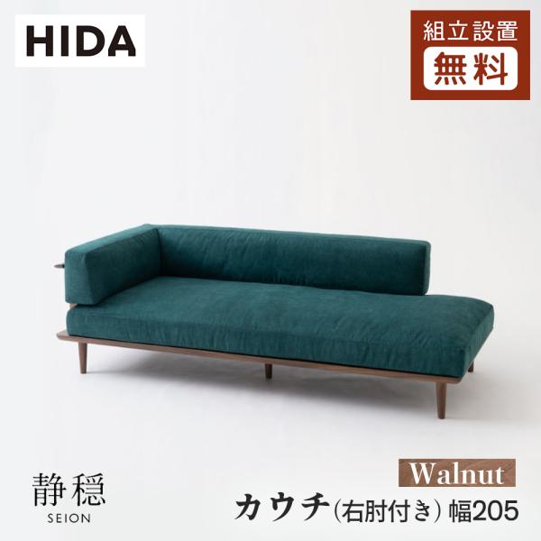 飛騨産業 HIDA 静穏 カウチ(右肘付き) WQ19CRU 幅205 10年保証付