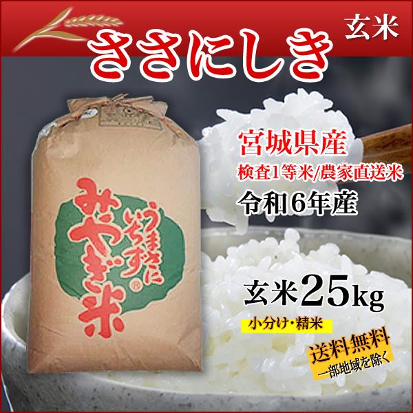 ササニシキ 宮城県産 令和6年産 ささにしき 玄米 25kg : ひで ササニシキ 宮城県産 令和6年産 ささにしき 玄米 25kg : ひで