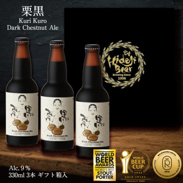クラフトビール 栗黒 3本 ギフト 金賞 ビール 詰め合わせ 高級