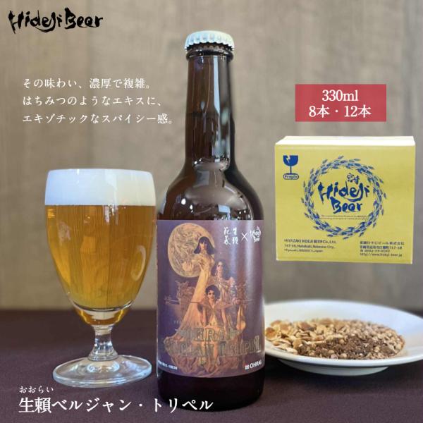 宮崎ひでじビール クラフトビール 12本 セット OHRAI TRIPEL トリペル