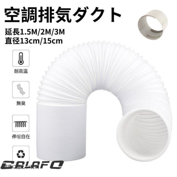 ●【材質】：PVCなど　【サイズ】長さ：1.5m、2.0m、3.0ｍ 直径：13cm、15cm 　ご注意：本製品は携帯用エアコンのみに適用され、換気扇などには適用されません。ホースは伸縮式で、1.5m/2.0m/3.0mまで伸ばすことができ...