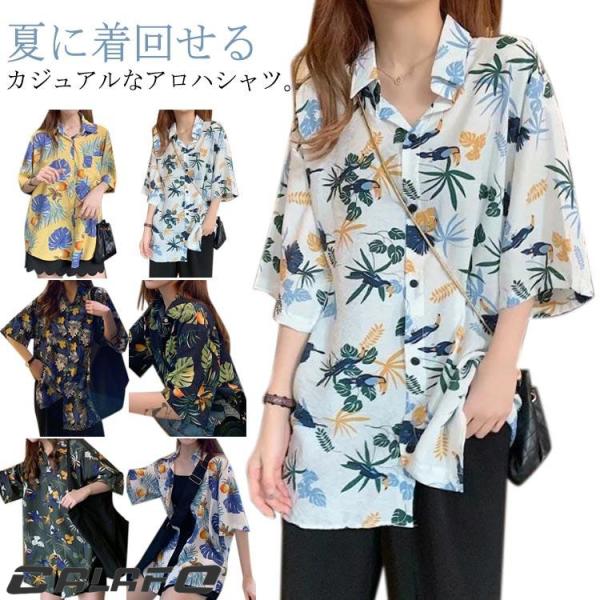 アロハシャツ 夏休み アロハシャツ 花柄 ブラウス ゆったり トップス ハワイシャツ ビーチウェア プリント レディース 旅行 リゾート おしゃれ カ