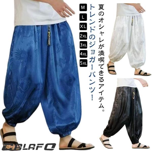 サルエルパンツ 龍柄 ドラゴン柄 メンズ 涼しいパンツ 春夏 ワイドパンツ 接触冷感 ひんやり 涼しい バギーパンツ ゆったり アラジンパンツ 夏服