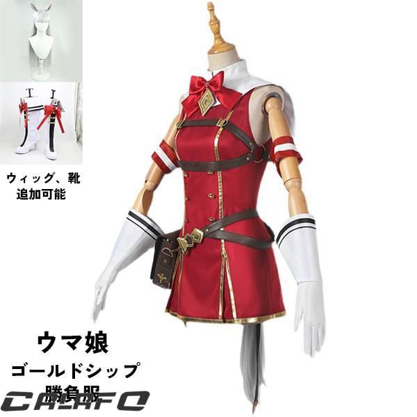 ウマ娘 プリティーダービー Pretty Derby ゴールドシップ 勝負服