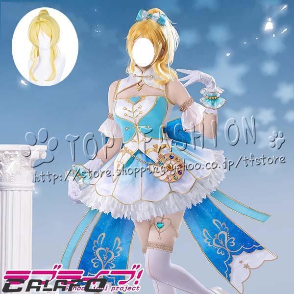 LoveLive ラブライブ 絢瀬絵里 化粧の魔法 コスプレ衣装 ウィッグ 演出
