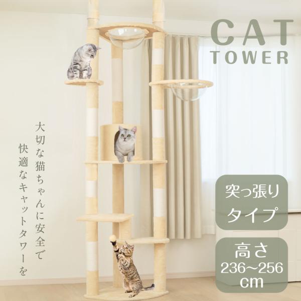 キャットタワー 突っ張り 木製 猫タワー 木登り  高さ調整 高さ236-256cm 透明宇宙船 爪...